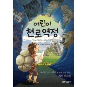 어린이 천로역정:주인공 크리스천과 천성을 향한 여행 함께 떠나요!, 생명의말씀사