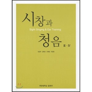 시창과 청음 3.4, 사곰(한양대학교출판부), 권송택,길애경,조혜영 공저