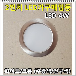 LED다운라이트 2인치 가구매입 후드매입등 4W, 메탈커버 주광색(하얀빛), 1개