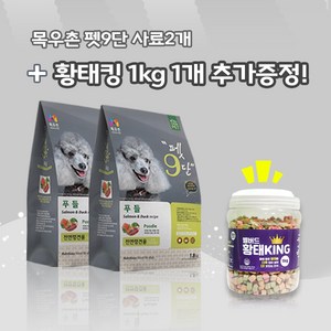 목우촌 펫9단 푸들전용(1.8kg) 2개 + 벨버드 황태킹(1kg)1개 강아지간식 무료증정 사료, 1.8kg, 연어, 1개