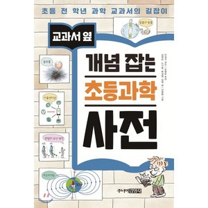 교과서 옆 개념잡는 초등 과학 사전, 주니어김영사, 교과서 옆 개념잡는 초등 사전 시리즈