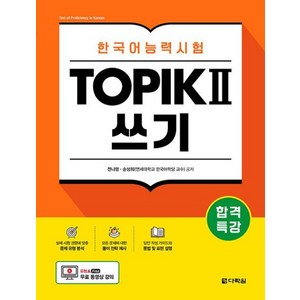 합격특강 한국어능력시험 TOPIK 2(토픽 2) 쓰기:무료 동영상 강의, 다락원