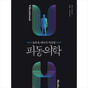 에디터 파동의학 + 미니수첩 증정, 리처드거버