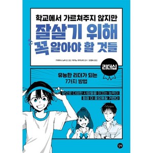 학교에서 가르쳐주지 않지만 잘살기 위해 꼭 알아야 할 것들: 리더십:유능한 리더가 되는 7가지 방법, 길벗