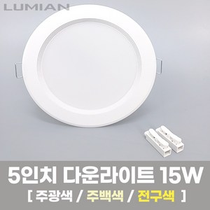 LED조명 5인치 다운라이트 15W 국내생산 매립등 매입등 천장등, 1개, 주광색(하얀빛/형광등색), 일반