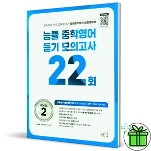 2025 능률 중학영어 듣기 모의고사 22회 레벨 2