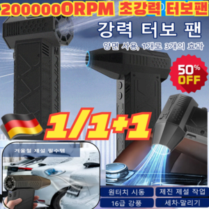 1/1+1 [독일 수입]틱톡 상품 폭력 터빈 선풍기 200 000RPM 초강력 터보팬 강력무선송풍기, (1개)블랙, 1개