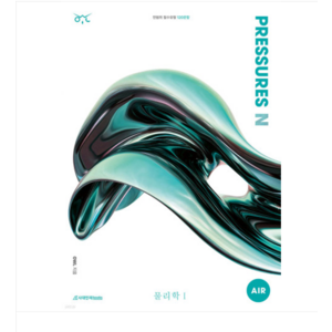 (시대인재북스) 2025 OWL N제 PRESSURES AIR 물리학1 (2024년), 분철안함