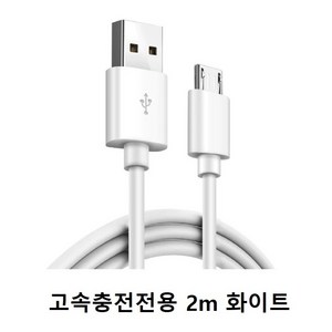 마이크로5핀 케이블 50cm 1m 1.5m 2m 3m 2A 고속 충전 전용, 고속충전전용 2m 화이트, 1개