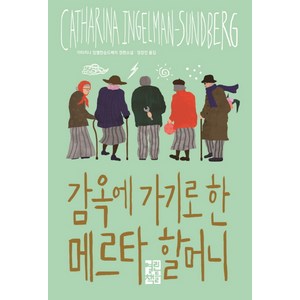 감옥에 가기로 한 메르타 할머니:카타리나 잉엘만순드베리 장편소설, 열린책들, <카타리나 잉엘만순드베리> 저/<정장진> 역