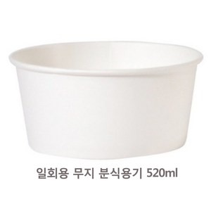 무지종이분식용기520ml 일회용 종이그릇, 1개입, 50개