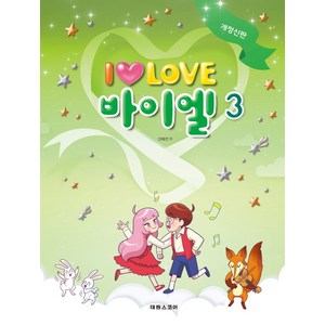 I Love 아이 러브 바이엘 3, 태림스코어, 신혜선 저