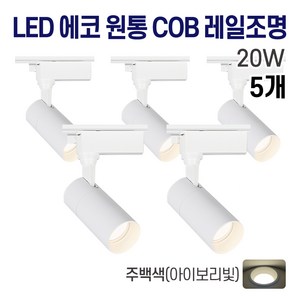 라인조명 LED 에코 원통 COB 일체형 레일조명 화이트 10w 20w 30w (주광/전구/주백), 5개, 6. 주백(아이보리빛) 20w