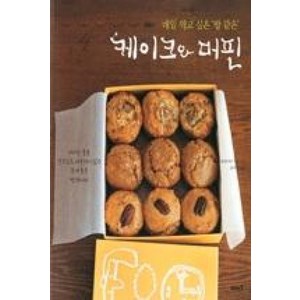 매일 먹고 싶은 밥 같은 케이크와 머핀:버터는 물론 생크림도 사용하지 않은 몸에 좋은 빵 레시피, 이아소