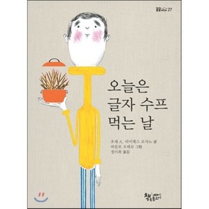 오늘은 글자 수프 먹는 날, 모퉁이 책방(곰곰어린이)