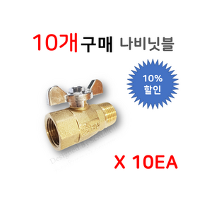 신주 나비닛블밸브 15A ( 암수나사 ), 10개