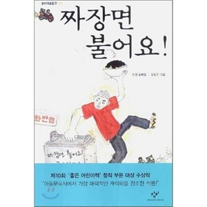 짜장면 불어요!, 이현 글/윤정주 그림, 창비