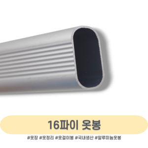 인라이프 16파이 알루미늄 타원 옷봉 500-3000mm, 6) 900mm 이하