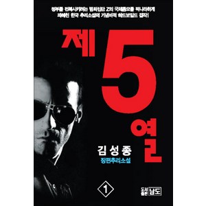 제5열 1 권 - 김성종 추리소설, 남도출판사