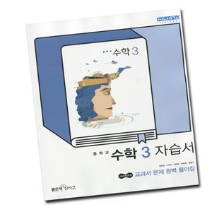 최신) 좋은책신사고 중학교 수학 3 자습서 중학 / 중등 ( 신사고 중3 3학년 ) 김화경, 신사고 중학교 수학 3 자습서, 중등3학년