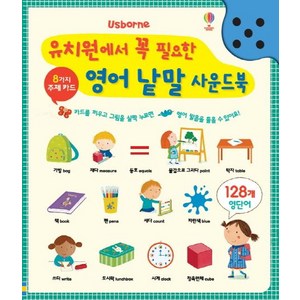 유치원에서 꼭 필요한 영어 낱말 사운드북, USborne