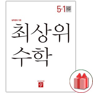 (선물) 최상위 초등 수학 5-1 (2025년), 수학영역, 초등5학년