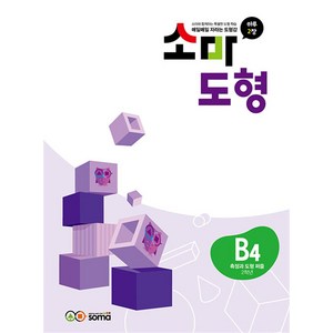 소마 도형 문제집 B4 (초등 2학년) - B단계 4권 측정과 도형 퍼즐, 소마(SOMA)