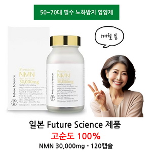 [Futue Science] NMN 영양제 노화방지 30 000mg 120캡슐 일본제, 120정, 1개