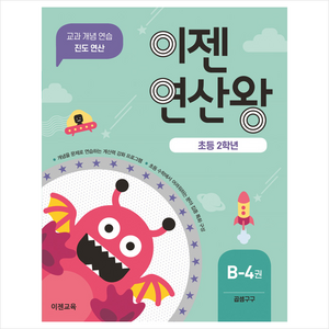 이젠연산왕 B-4(초등 2학년):곱셈구구  교과 개념 연습 진도 연산, 이젠교육, 초등2학년