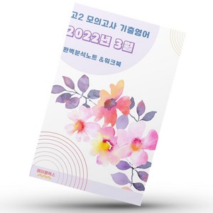 2022년 3월 고2 모의고사 영어 기출 내신대비 분석노트 워크북, 영어영역