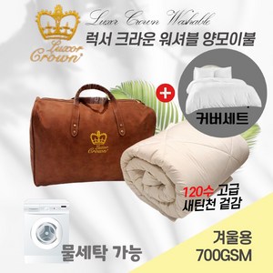 호주 Woolcomfort 럭서 크라운 물세탁가능 워셔블 양모이불 700gsm 겨울용+커버세트, 700gsm 한국형퀸(200x230cm)+커버세트