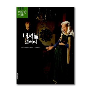 내셔널 갤러리 (세계 미술관 기행 2)