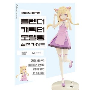 만들면서 배우는 블렌더 캐릭터 모델링 실전 가이드, 위키북스