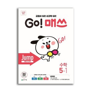 GO! 매쓰 Jump 5-1, 천재교육