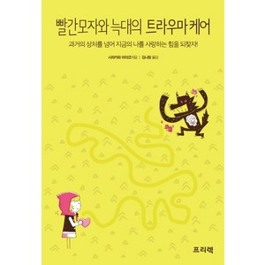 빨간모자와 늑대의 트라우마 케어:과거의 상처를 넘어 지금의 나를 사랑하는 힘을 되찾자, 프리렉, 시라카와 미야코