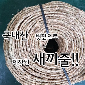 새끼줄 30m /지푸라기 볏짚 월동장비 볏짚줄 잠복소, 새끼줄 (30m), 1개