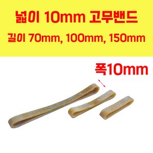 두꺼운고무줄 넓은고무줄 70mm x 10mm / 100mm x 10mm / 150mm x 10mm 고무밴드, 길이70mm 폭10mm 100개, 1개