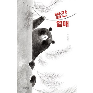 빨간 열매 - 이지은 그림책, 사계절