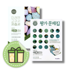 2024 미래엔 고등 국어 하 고1 자습서+평가문제집 세트 #GIFT#당일출고, 하 고1 자습+평가 (전2권)(Gift)