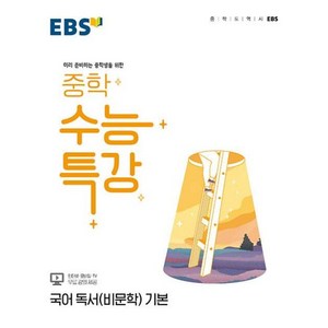 EBS 중학 수능특강 국어 독서(비문학) 기본 (2022), 단품, 국어영역