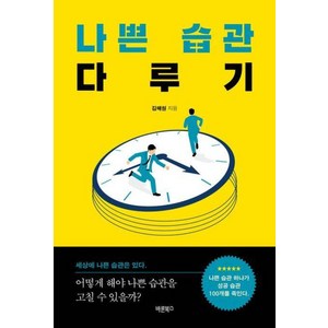 나쁜 습관 다루기:나쁜 습관 하나가 성공 습관 100개를 죽인다, 바른북스, 김해원