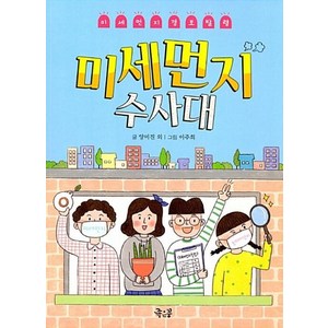 미세먼지 수사대 04 궁금 - 양미진, 단품, 단품