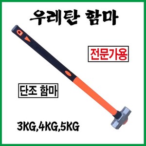 우레탄함마 우레탄자루햄머 우레탄자루오함마, 5kg, 1개