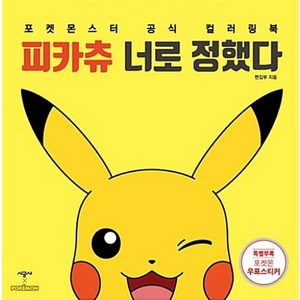 피카츄 너로 정했다:포켓몬스터 공식 컬러링북, 시공사, 편집부