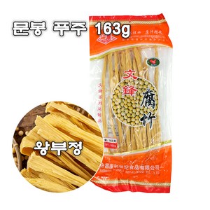 왕부정 중국식품 문봉 푸주 말린 두부피 건두부 163g, 1개