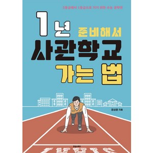 1년 준비해서 사관학교 가는 법:5등급에서 1등급으로 가기 위한 수능 공략전, 휴앤스토리