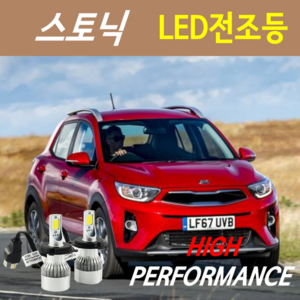 하이퍼포먼스 기아 스토닉 LED전조등(안개등) 8000루멘 6000K, LED전조등 9005 - 1세트, 1개