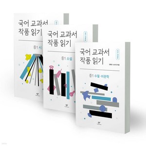 국어 교과서 작품 읽기: 중1 세트, 창비, 국어영역