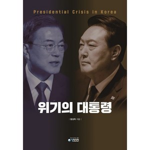 [청미디어]위기의 대통령, 청미디어, 함성득