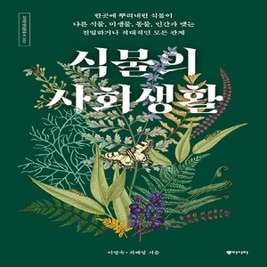 식물의 사회생활, 이영숙, 최배영, 동아시아